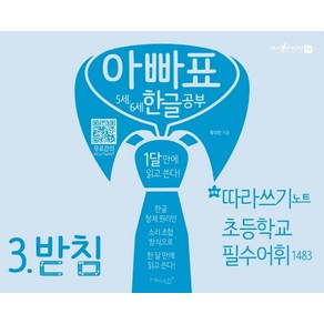 아빠표 5세 6세 한글 공부 3: 받침:1달 만에 읽고 쓴다  부록: 따라쓰기 노트 초등학교 필수어휘 1483, 마이클리시