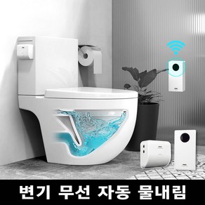 투두 선없는 욕실 변기 자동물내림 센서 변기레버 장치 UPGRADE 버전(위치 제약없는 무선)