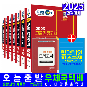 EBS 대입 고졸검정고시 세트 교재 책 2025, 신지원