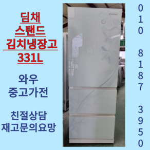 중고김치냉장고 김치냉장고 중고김치냉장고스탠드형 LG김치냉장고중고 김치냉장고뚜껑형 중고김치냉장고뚜껑형 중형김치냉장고 중고김치냉장고중형