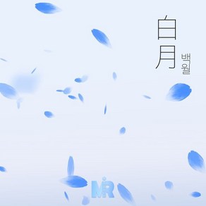 [CD] MIRROR (미러) - 백월(白月)