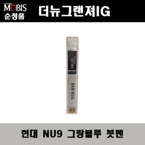 순정품 현대 더뉴그랜져IG NU9 그랑블루 붓펜 자동차 도색 차량용 카페인트, NU9 그랑블루 붓펜(모비스), 1개