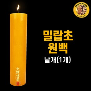 밀랍초원백(낱개/1개) 기도양초 기도초 법당초 양초 돈타래 원백 불교용품 무속용품, 1개