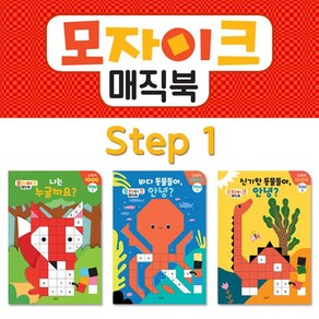 모자이크매직북 STEP1 (3종) / 유아스티커북 / 소근육발달 / 관찰력발달 / 집중력향상 / 어린이스티커북, 모자이크 매직북 STEP1, 도서출판 별똥별