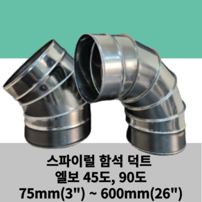 스파이럴 엘보 75mm~600mm 45도 90도 덕트 닥트 난로연통 함석 덕트자재 닥트 ELBOW 3inch ~ 24inch 앨보 아연도