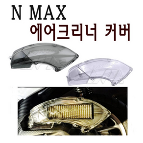 야마하 NMAX 에어필터 커버 16- 20년 에어크리너 투명 카바 가드 커버 튜닝 bpk