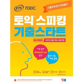 ETS 토익 스피킹 토스 기출스타트 최신개정판 (22년6월개정반영) YBM