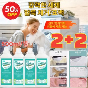2+2 얼룩 제거 표백 세제 의류 얼룩제거제 강력 대용량 흰옷표백제 산소계 표백제 살균률 99.9%, [1+1] 500ml, 2개, 500ml