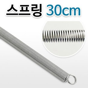 스프링(30cm) 인장스프링 문스프링 코일스프링 용수철