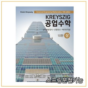 (텍스트북스) 2022년 KREYSZIG 공업수학 (상) 상미분방정식 선형대수 벡터미적분 10판