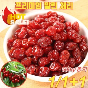 1/1+1 무첨가 프리미엄 말린 체리 500g 새콤한 동결건조 무설탕 건체리 100%, 500g*2