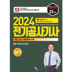 김상훈 2024 전기공사기사 실기 자격증 책, 1개