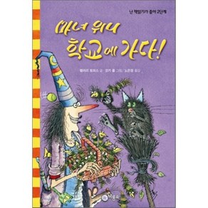 마녀 위니 학교에 가다!, 로라 오웬 글/코키 폴 그림/노은정 역, 비룡소