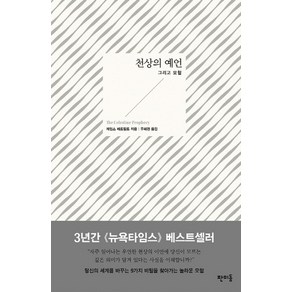 천상의 예언:그리고 모험