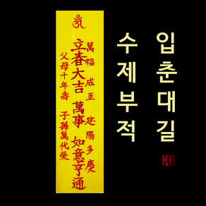 [용호불교] 행운의 입춘대길 수제 경면부적(용호불교제작), 1개, 노랑