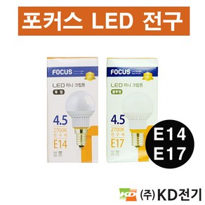 포커스 LED 미니크립톤 4.5w 투명 불투명 E14 E17 전구색