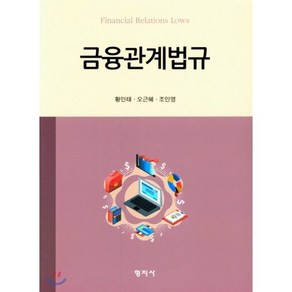 금융관계법규, 형지사, 황인태,오근혜,조인영 공저