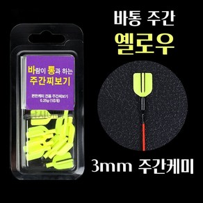 [낚시어때] 바람이 통과하는 주간찌돋보기 3mm 바통 편한케미 낮캐미, 바통 주간 옐로우, 1개