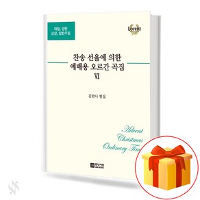 찬송선율에 의한 예배용 오르간곡집 6 기초 오르간악보 교재 책 6 Basic Ogan Music Textbook Books fo Woship by Hymn Selection