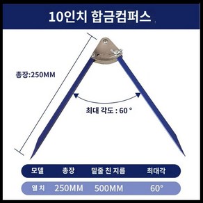 대형 콤파스 산업용 컴파스 선긋기 공구 목공용 도구, 10인치 250MM, 1개