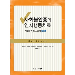 사회불안증의 인지행동치료:사회불안 다스리기, 시그마프레스, Deba A. Hope Richad G. Heimbeg Cynthia L. Tuk