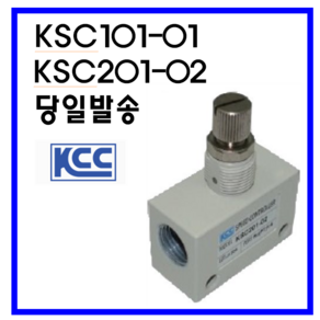 KCC정공(주) KSC101-01 KSC201-02 배관형 스피드콘트롤러, KSC101-01 (1/8), 1개