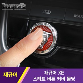 트루파츠 재규어 XE 스타트 버튼 커버 몰딩, 재규어 XE(15-19년식)