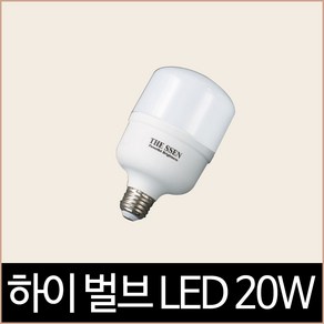 더쎈 하이벌브 LED 20W 전구색 공장등 인테리어 램프, 단품