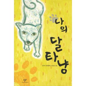 나의 달타냥 : (창비 아동문고 242), 창비