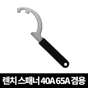 소방호스 렌치 스패너 40A 65A 겸용, 1개