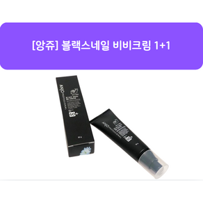 앙쥬 블랙스네일 비비크림 50g 2개