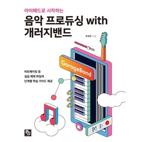 아이패드로 시작하는 음악 프로듀싱 with 개러지밴드:비트메이킹 등 실습 예제 파일과 단계별 학습 가이드 제공