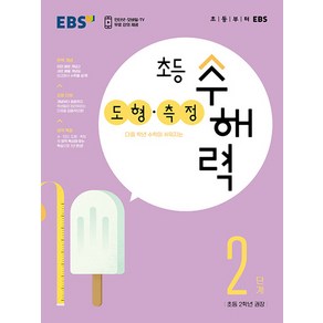 EBS 초등 수해력 도형.측정 2단계 (2023), 단품, 편집부