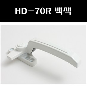 HD-70R 백색/프로젝트창문손잡이/샷시문잠금장치/창문잠금장치/창호부속/잠금쇠/잠금장치