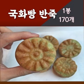 국화빵반죽5kg 프리미엄반죽 국화빵(170개 생산가능)