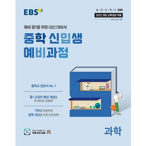 선물+2025년 EBS 중학 신입생 예비과정 과학, 과학영역, 초등6학년