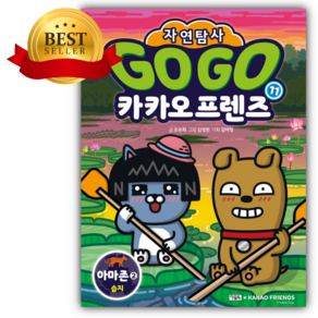 Go Go 카카오프렌즈 자연탐사 11 아마존2 습지 [ 귀욤스티커 세트] (어린이추천도서)