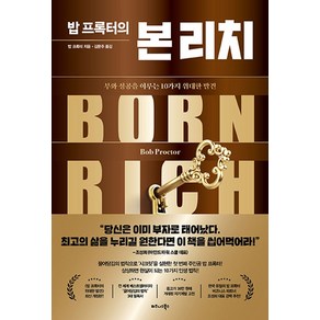 밥 프록터의 본 리치:부와 성공을 이루는 10가지 위대한 발견