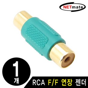 NETmate RCA F/F 연장 젠더(낱개)/양쪽 커넥터 모두 RCA Female(암)으로 이루어진 RCA연장 젠더/RCA, DeSHOP 본상품선택, 1개