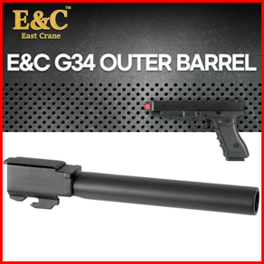 E&C G34 아우터 바렐, 1개