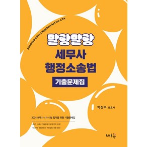 2024 말랑말랑 세무사 행정소송법 기출문제집:세무사 1차 시험 합격을 위한 기출문제집