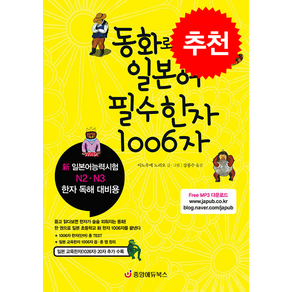 동화로 배우는 일본어 필수한자 1006자 + 쁘띠수첩 증정, 중앙에듀북스