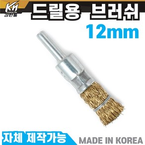 드릴용 베이비 브러쉬 솔 브라쉬 녹제거 이물질제거, 3.베이비 철사 12mm, 1개