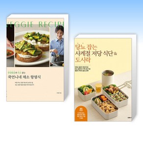 (인기 신간) 만성염증과 독소 잡는 쿡언니네 채소 항염식 + 당뇨 잡는 사계절 저당 식단 & 도시락 (전2권)