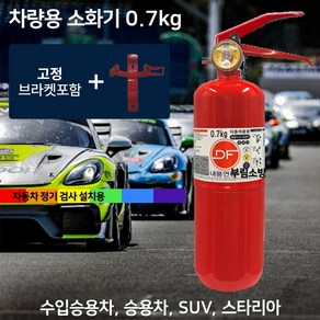 국산 소화기 0.7kg 차량용 + 브라켓 자동차용 승용차 소나타 아반테 그랜져 GV80 제네시스, 1개