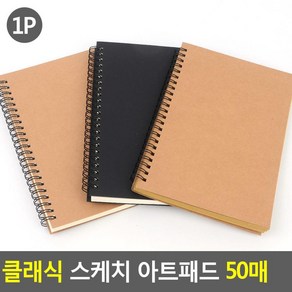 캘리그라피 드로잉북 스케치노트 그림북 50매 무지노트 무선종합장, 1개, 블랙+화이트