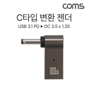 COMS IH457 C타입 꺾임 젠더 100W PD to DC 3.5x1.35