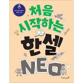 처음 시작하는 한셀 NEO:쏙쏙 골라 배우는 컴퓨터 교실, 영진닷컴