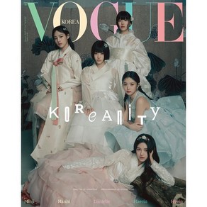 VOGUE 보그 A형 (여성월간) : 1월 [2025] : 표지 : 민지 하니 다니엘 해린 혜인, 두산매거진, 두산매거진 편집부