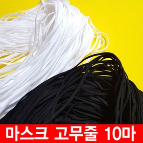 마스크고무줄 10야드 10마 마스크끈 화이트 블랙 4mm 6mm 마스크만들기 제작재료, 1개, 화이트 6mm 10야드